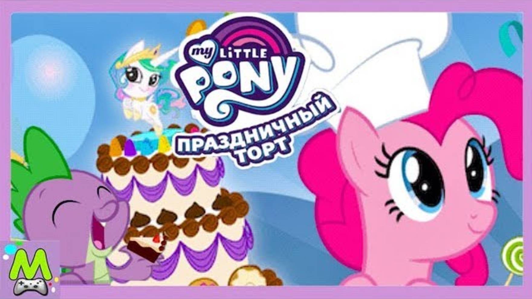 Мои Маленькие Пони Праздничный Торт.Игры с Май Литл Пони в Budge World.Игра как Мультик