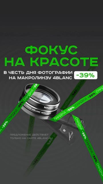 Только 1 неделю на макролинзу 4BLANC действует скидка –39% 🫢