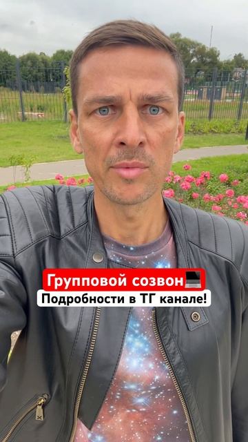 ГРУППОВОЙ СОЗВОН❗️ДЕЛЮСЬ СОСТОЯНИЕМ ПОТОКА️  #ТГканал #ссылкавописании #гурудлятвоейдуши  #shorts