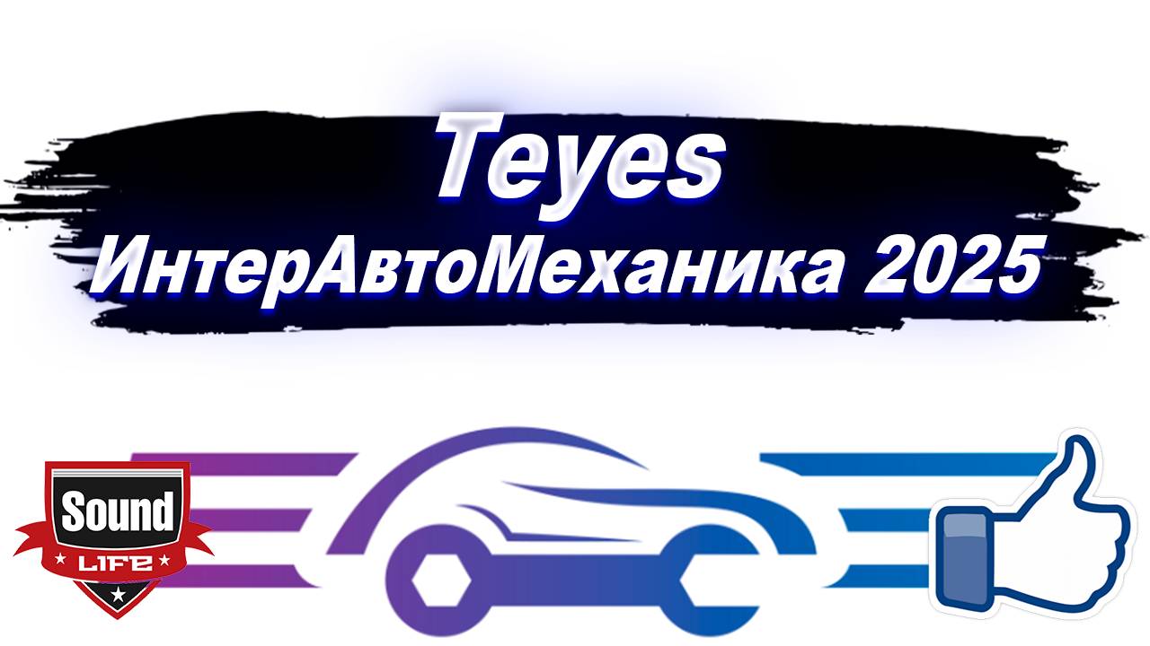 Teyes - ИнтерАвтоМеханика 2025
