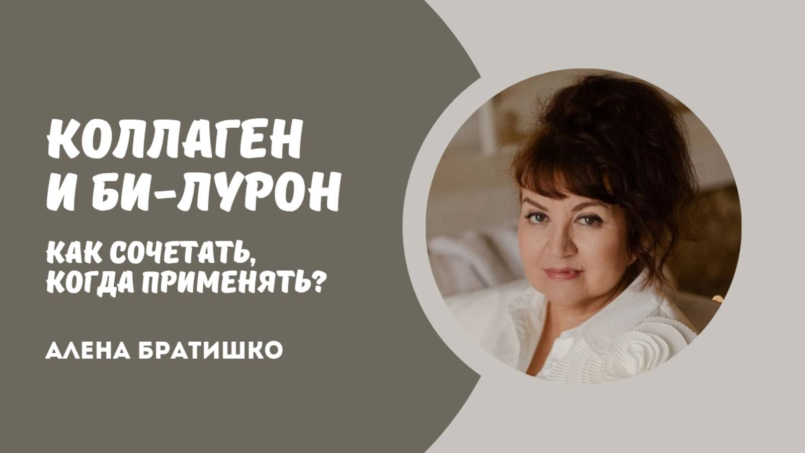 Коллаген и Би-Лурон: как сочетать и когда применять? Семейный доктор Алена Братишко
