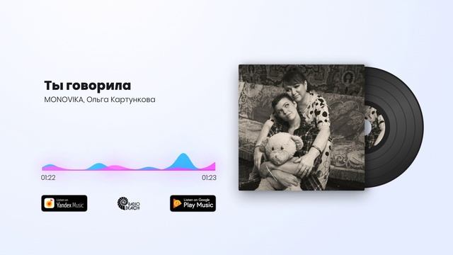 MONOVIKA, Ольга Картункова - Ты говорила