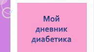23.08.25. Мой дневник диабетика.