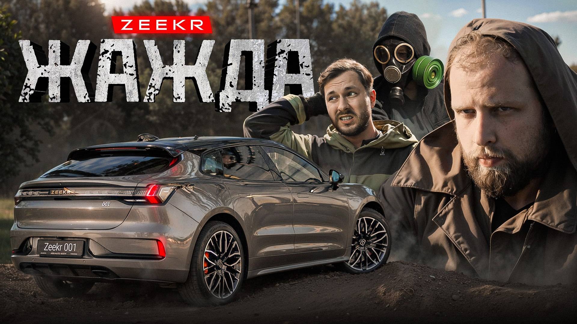 НеКино. Жажда. Zeekr 001 2025