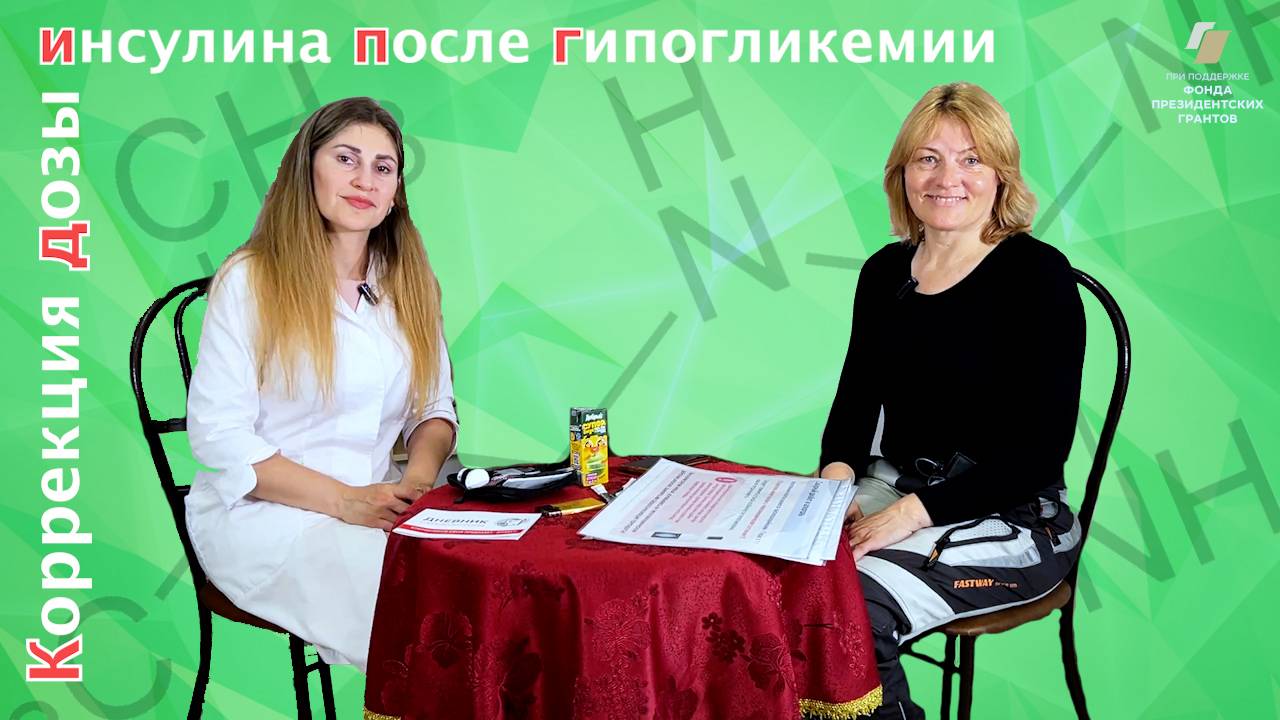 🔵 "Сладкие годы: "Коррекция дозы инсулина после гипогликемии."