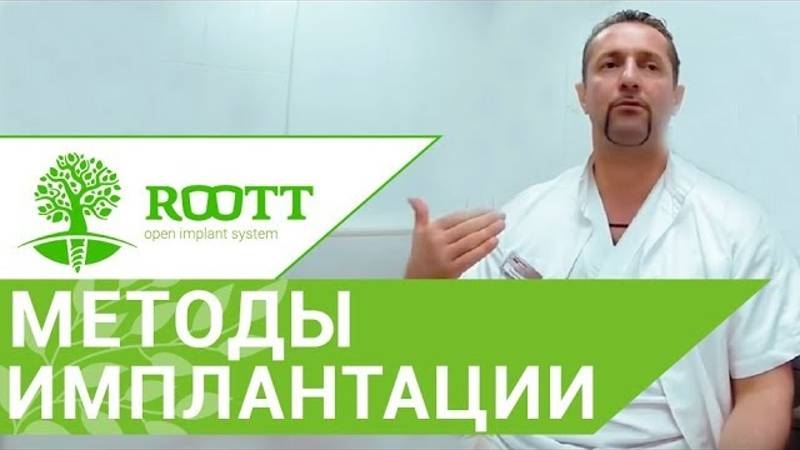 Имплантация передних зубов. Методы имплантации в ROOTT. Одномоментная имплантация