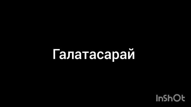 Галатасарай