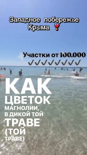 участки от 100 тысяч. Западное побережбе Крыма