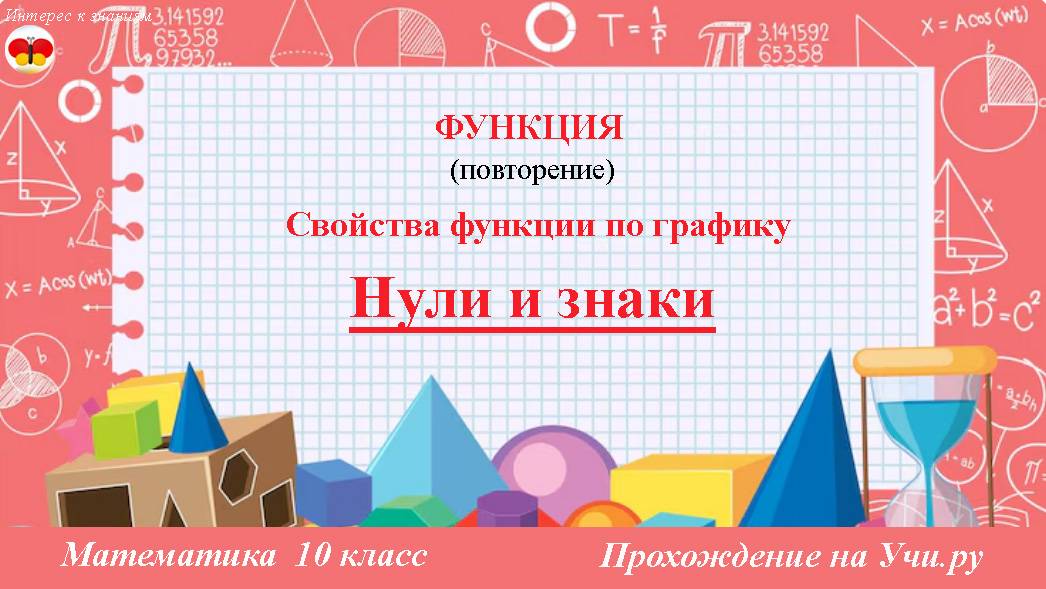 12 Нули и знаки. Свойства функции по графику. Математика. 10 класс. Прохождение на Учи.ру