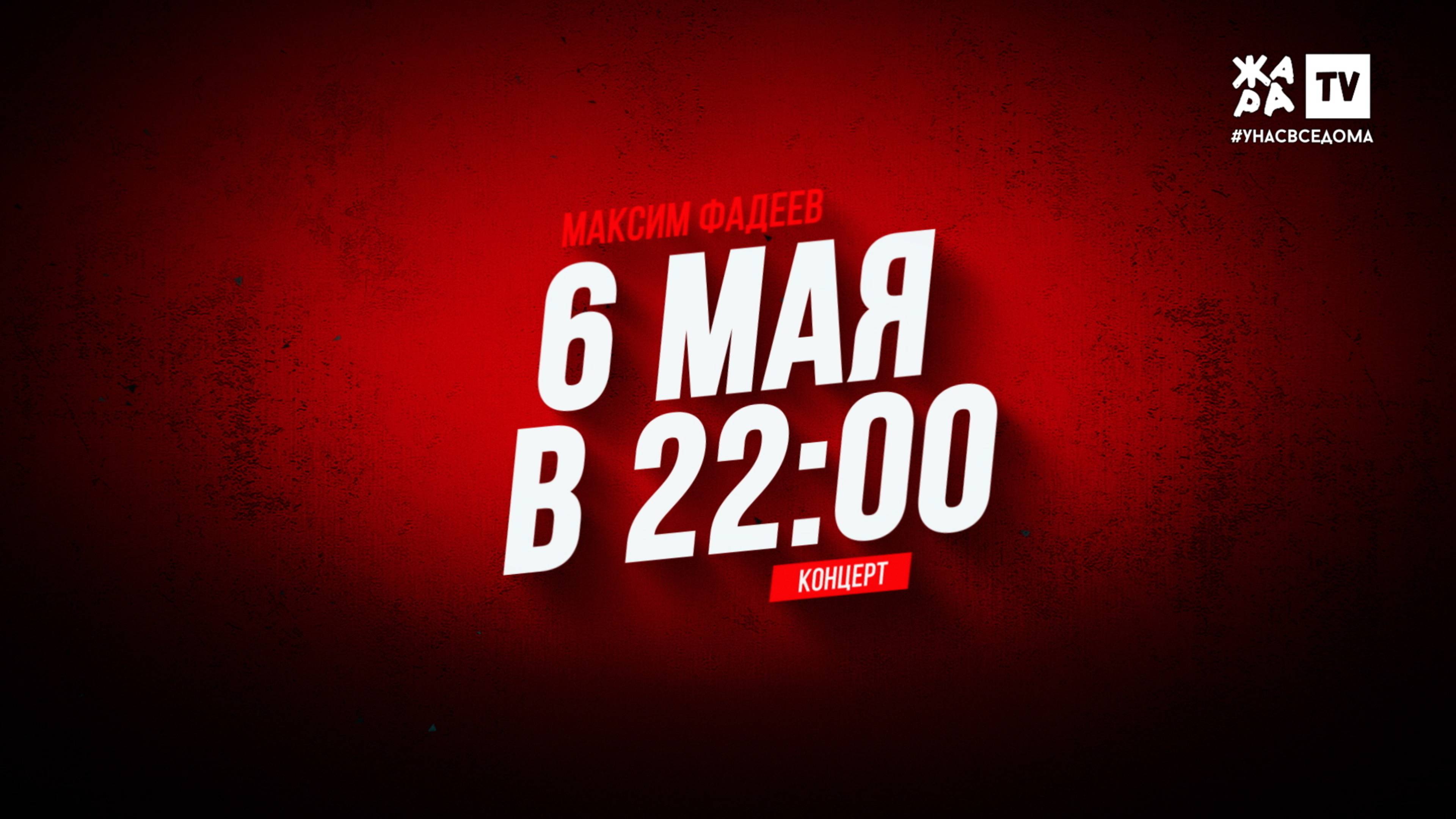 Анонс концерта Максима Фадеева для телеканала "Жара ТВ"