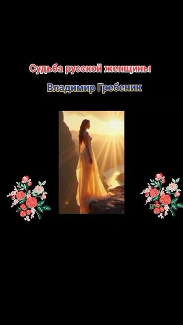 "Судьба русской женщины"