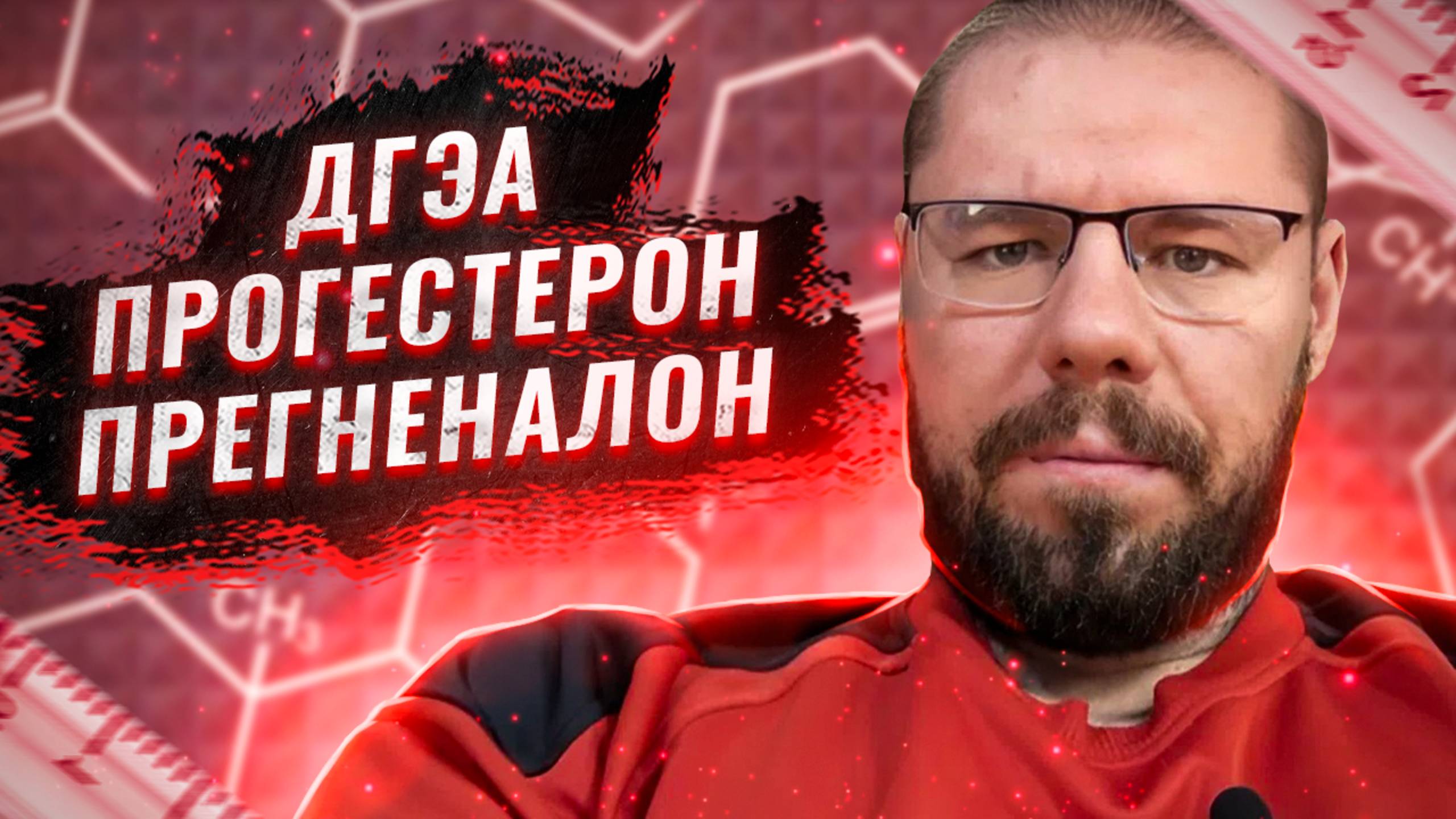 ДГЭА, ПРЕГНЕНАЛОН, ПРОГЕСТЕРОН – нужные ли гормоны или можно о них забыть _ Описание препаратов