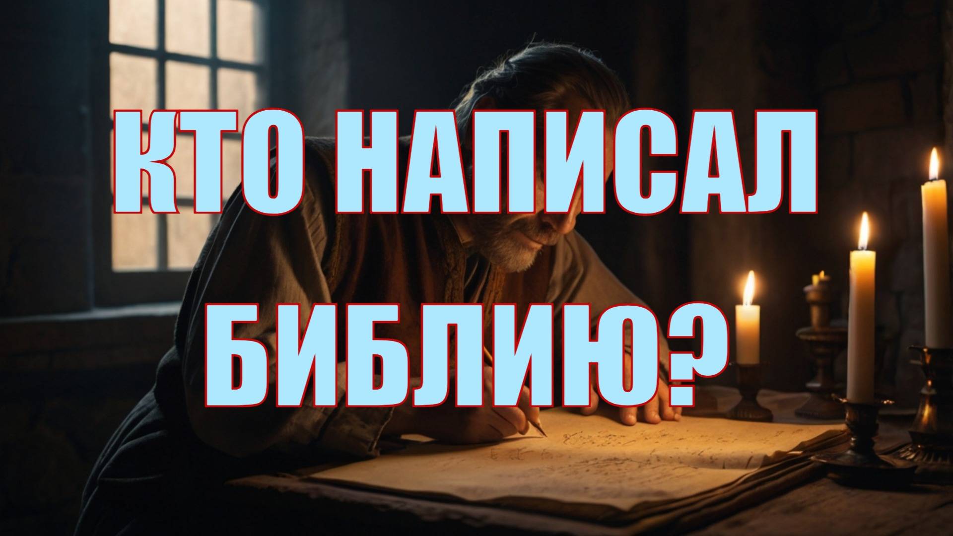 Кто написал Библию?
