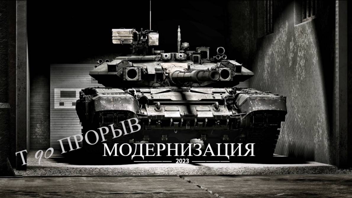 т90 Прорыв модернизация