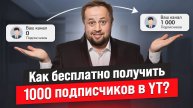 Как раскачать Youtube канал до 1000 подписчиков?