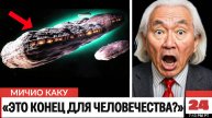 Мичио Каку: «3I/ATLAS — это НЕ то, что вы думаете!»