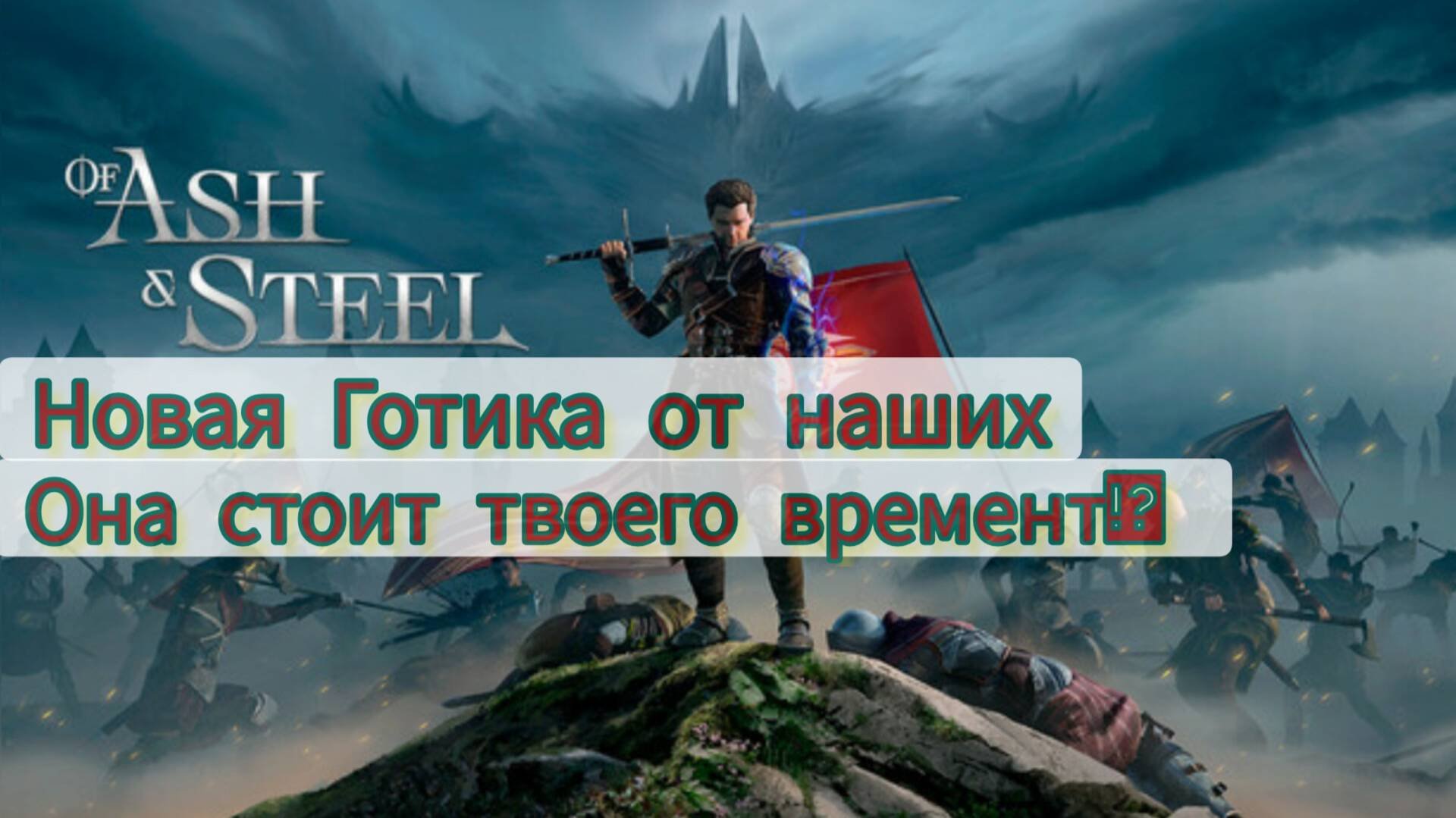 Of Ash And Steel: ЭТО ТОГО СТОИТ!?Первый взгляд часть 1