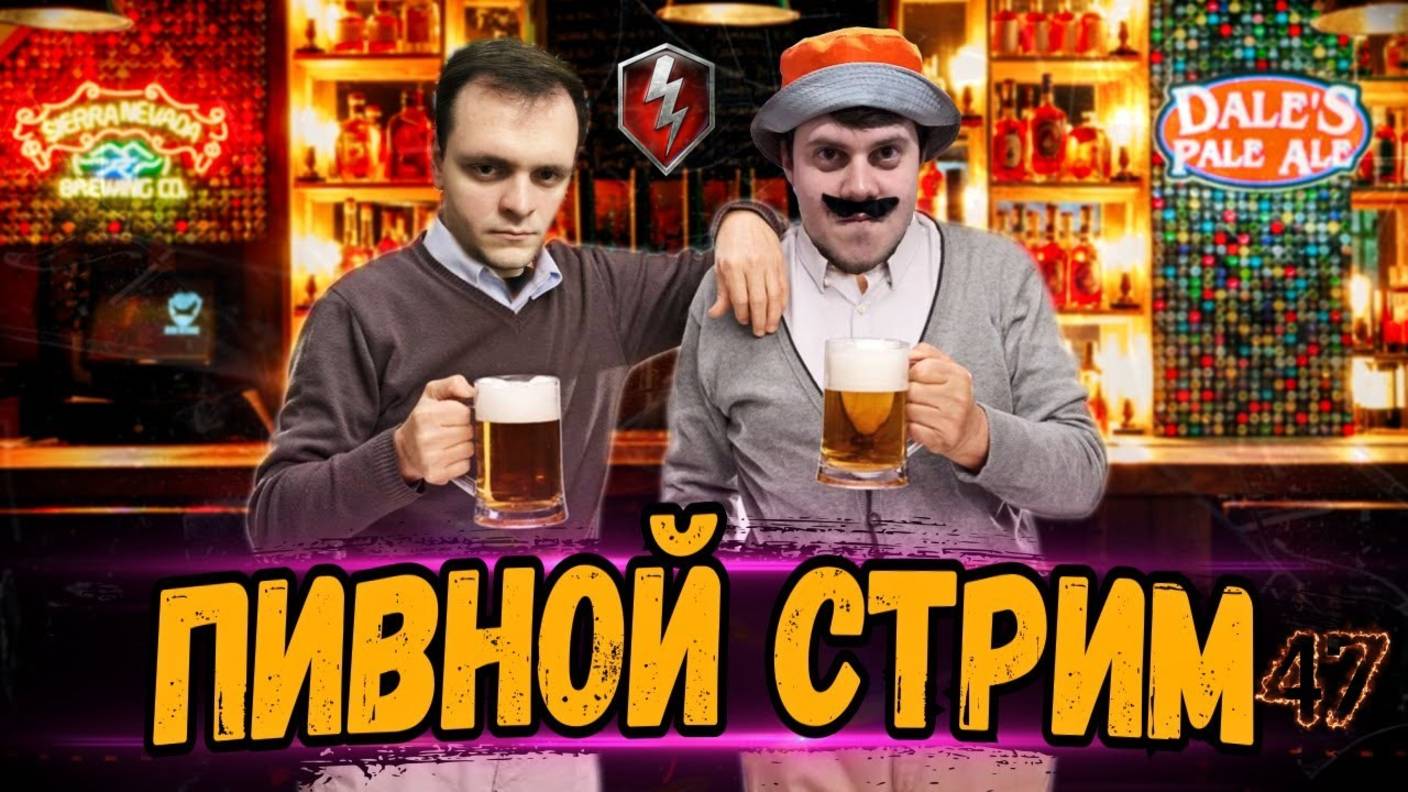 Tanks 47 Blitz - ИВЕНТ( ПРОВЕРКА НАВЫКОВ)!!!!!!!!!!!!!!!! ПОД ПИВКО!!!!!!!!!!!!!!!!!