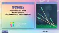 Воскресное Богослужение ЦХЖ от 24.08.2025г.Пастор Михаил Беспалов г. Артём "Иисус умеет дружить"