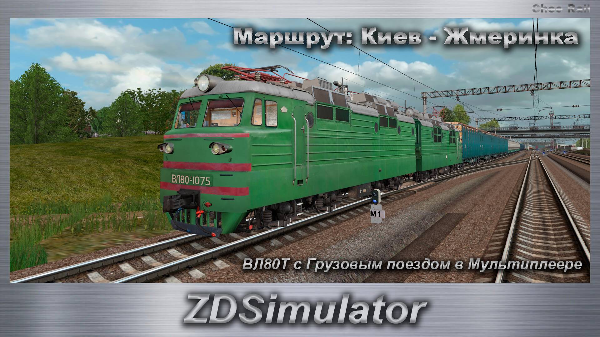 ZDSimulator ВЛ80Т с Грузовым поездом в Мультиплеере Маршрут: Киев - Жмеринка