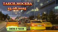 23.08.2025 г. ТАКСИ.МОСКВА смена 9 часов