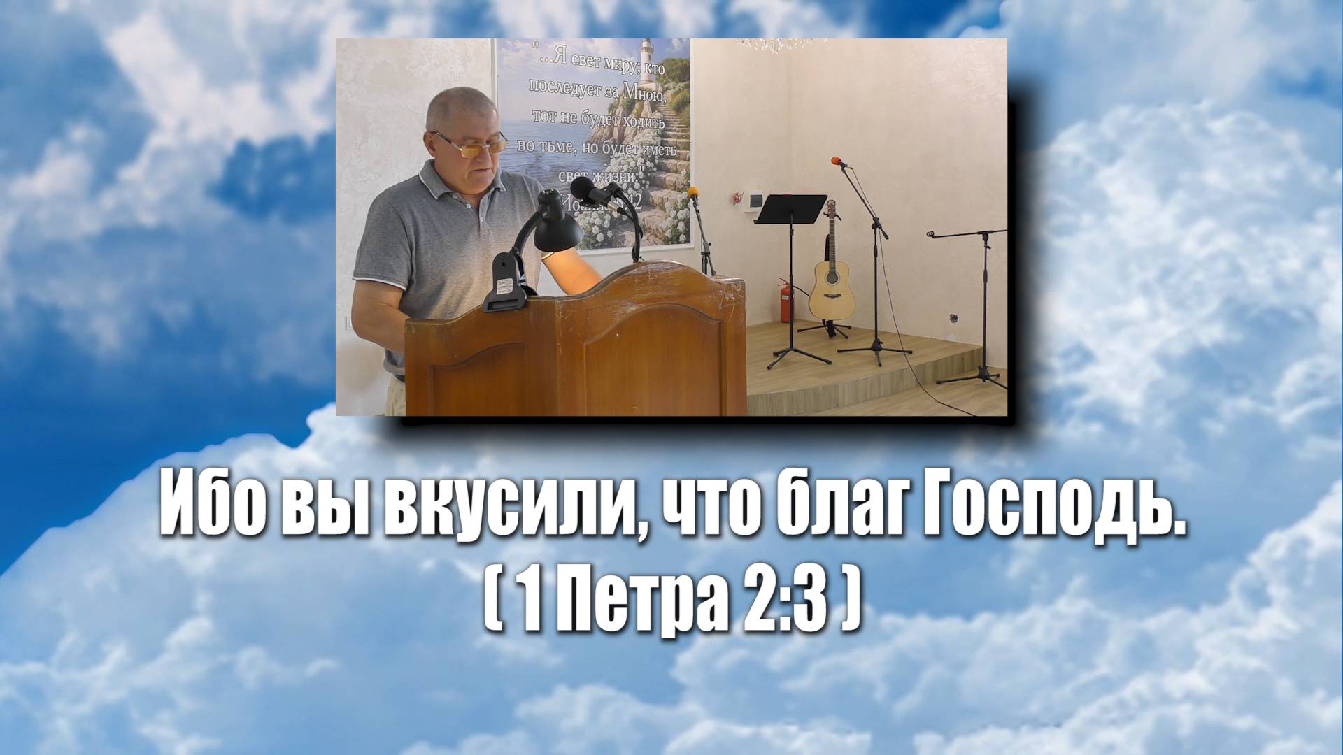 Ибо вы вкусили что благ Господь