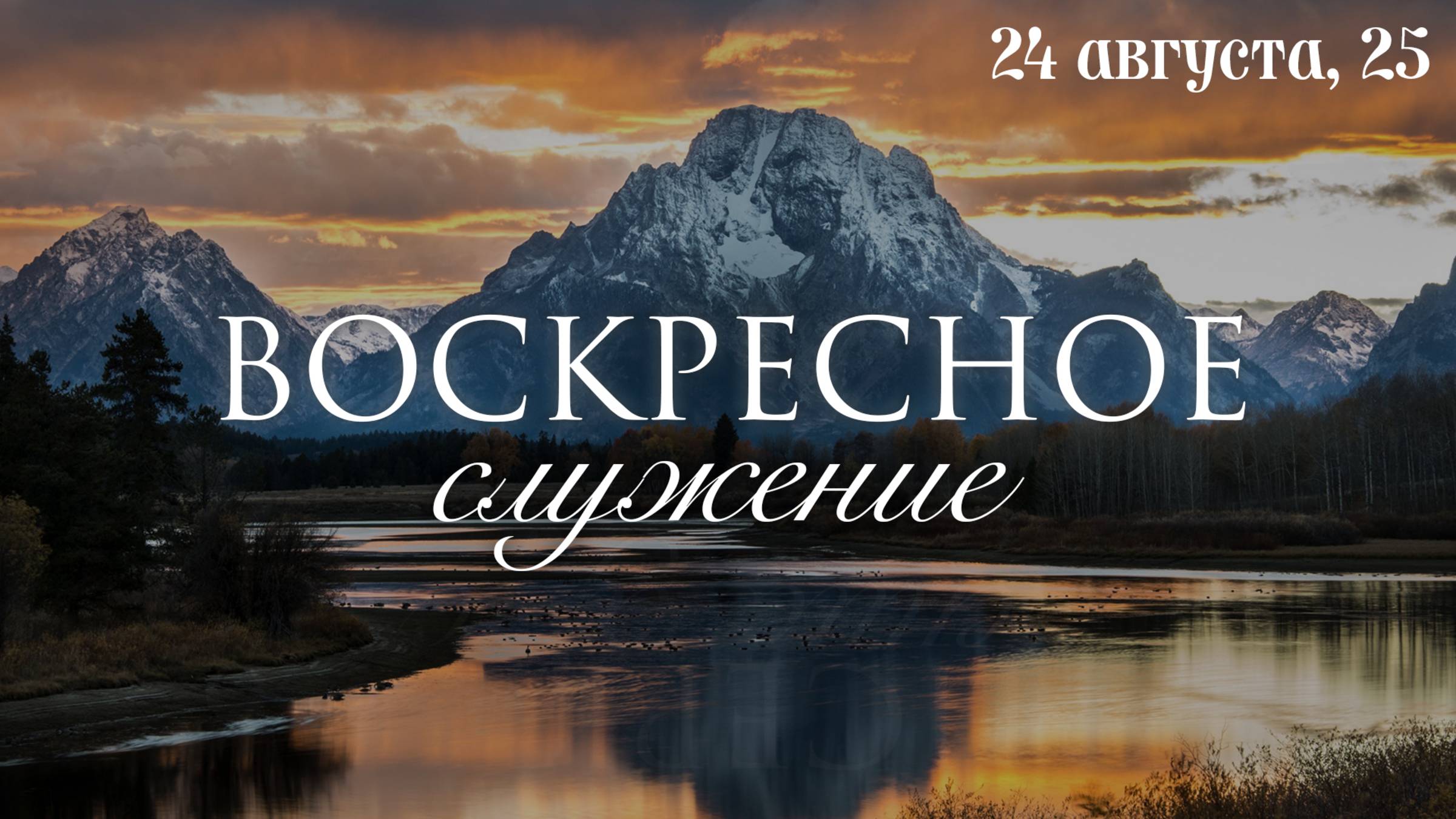 27 АВГУСТА 2025 | Попов Н.В.