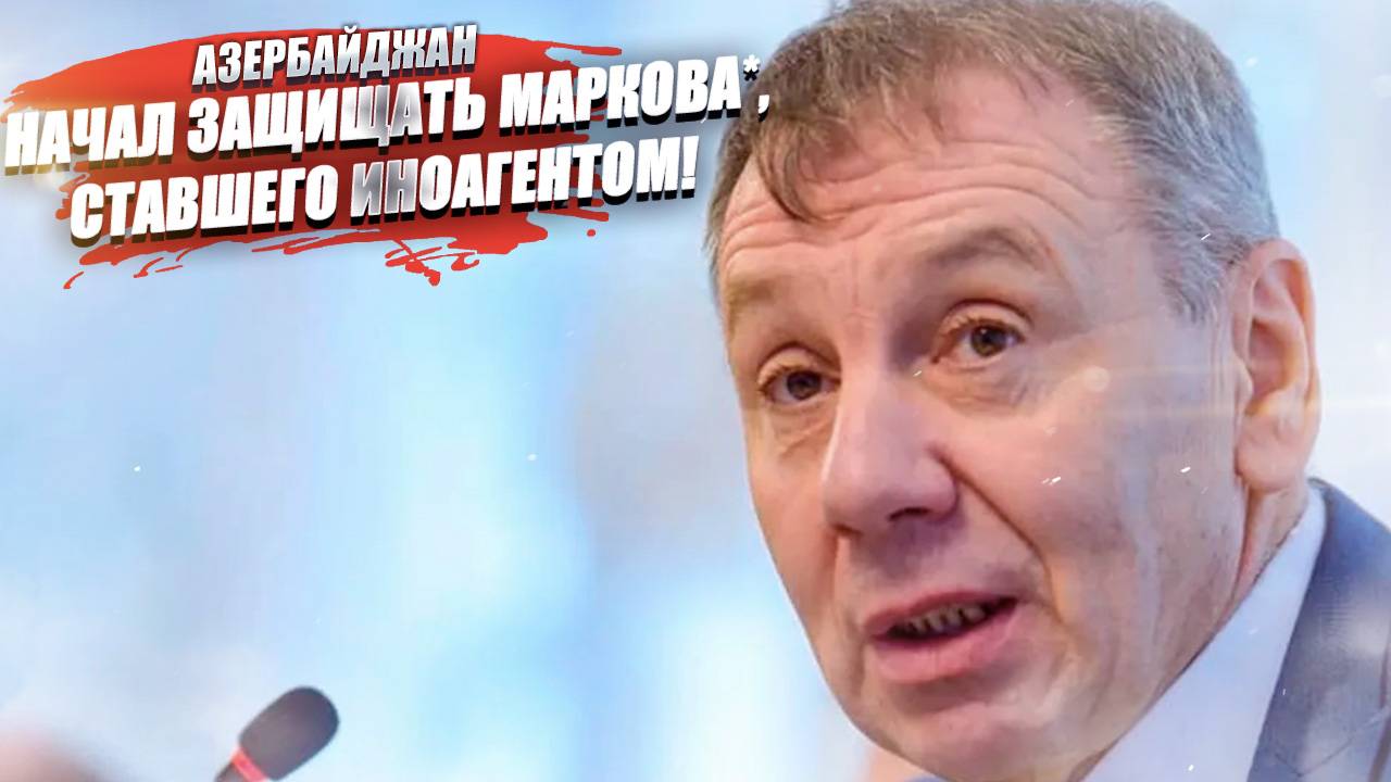 На защиту политолога Маркова* сразу кинулись в Баку!