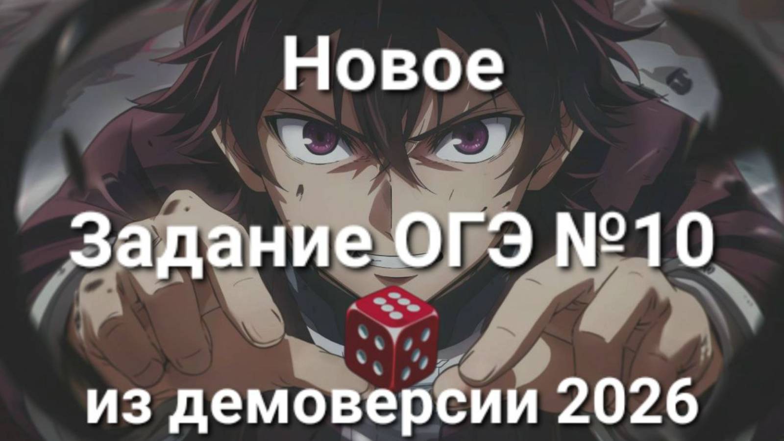 Новое задание ОГЭ №10 (из демоверсии ОГЭ 2026)