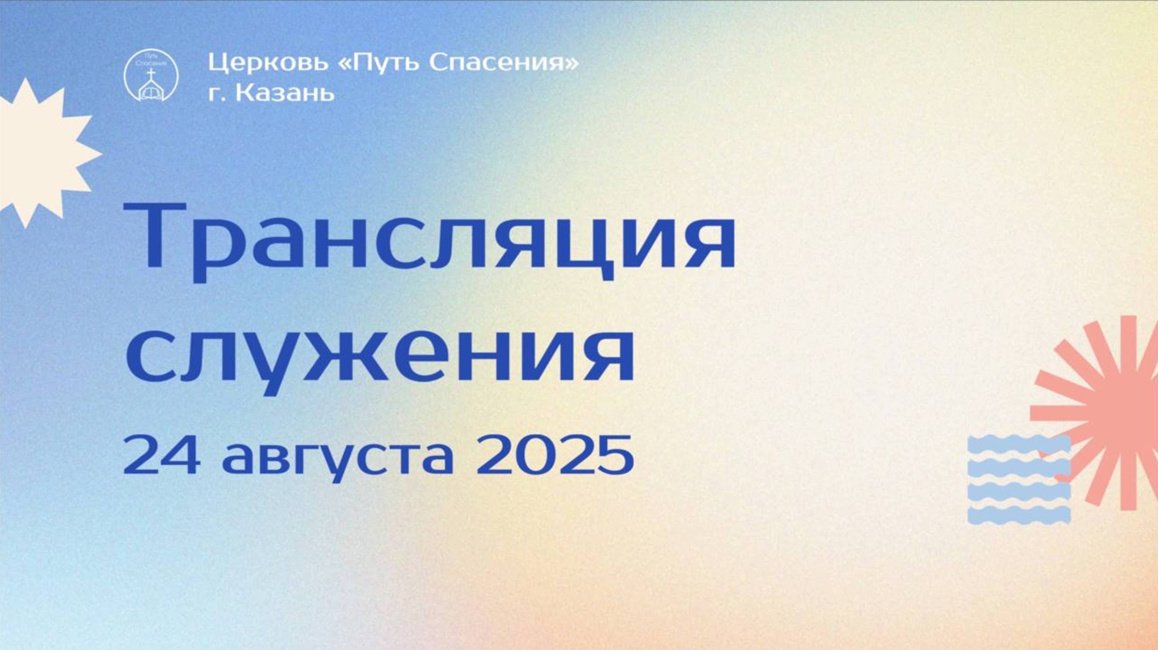 Богослужение церкви "Путь Спасения" г.Казань ЕХБ 24.08.2025