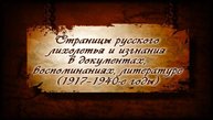# 20. Русское рассеяние: Париж, 1920-1930-е гг.