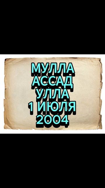 МУЛЛА АССАД УЛЛА