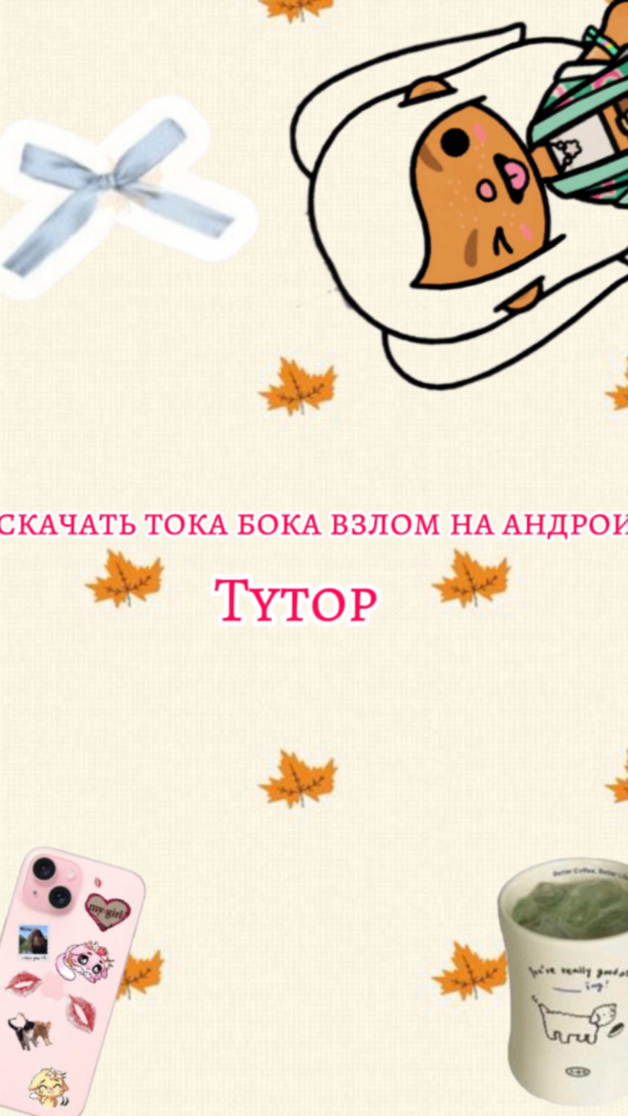 Как скачать тока бока взлом на андроид? ❤️