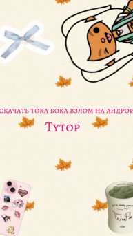 Как скачать тока бока взлом на андроид? ❤️
