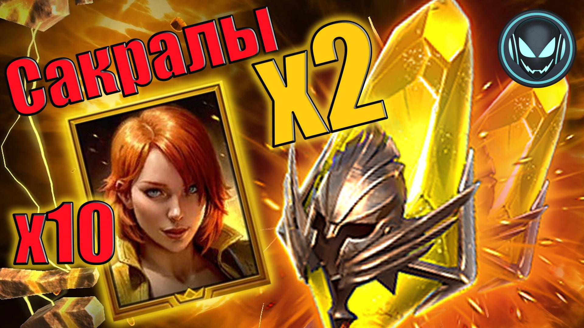 🔥Х2 Сакралы + Х10 Эйприл, что там нападает? | Gray plays | Raid SL