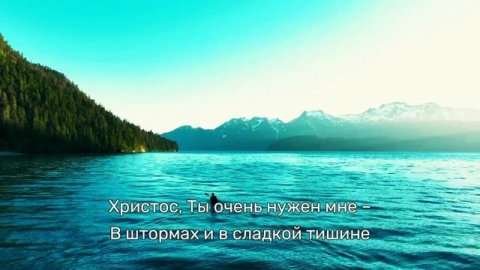 "Христос, Ты очень нужен мне" / христианская песня