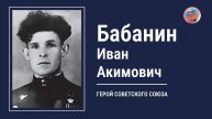 БАБАНИН ИВАН АКИМОВИЧ, проект "Улицы Героев.Курск"