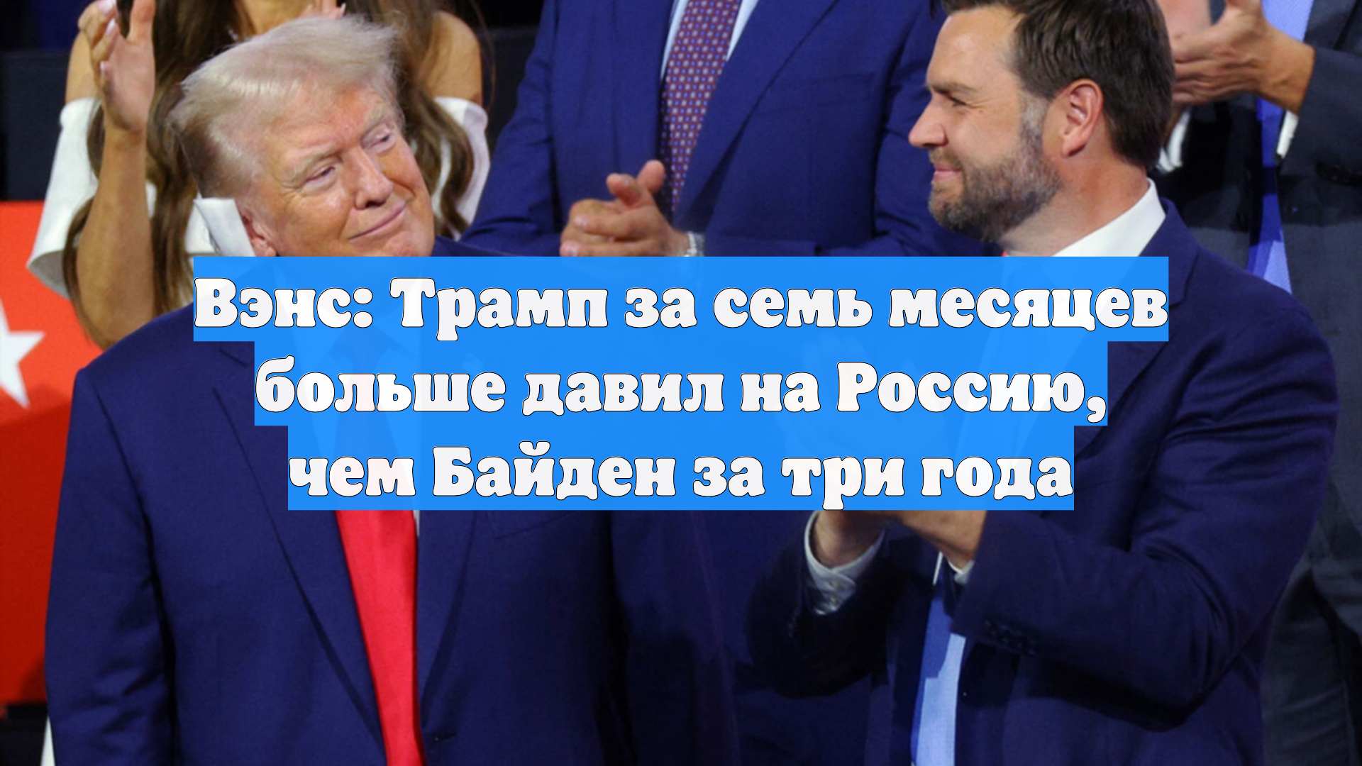 Вэнс: Трамп за семь месяцев больше давил на Россию, чем Байден за три года