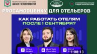 Что ждет отели после завершения срока классификации. ИНТЕНСИВ "PROСАМООЦЕНКУ ДЛЯ ОТЕЛЬЕРОВ"