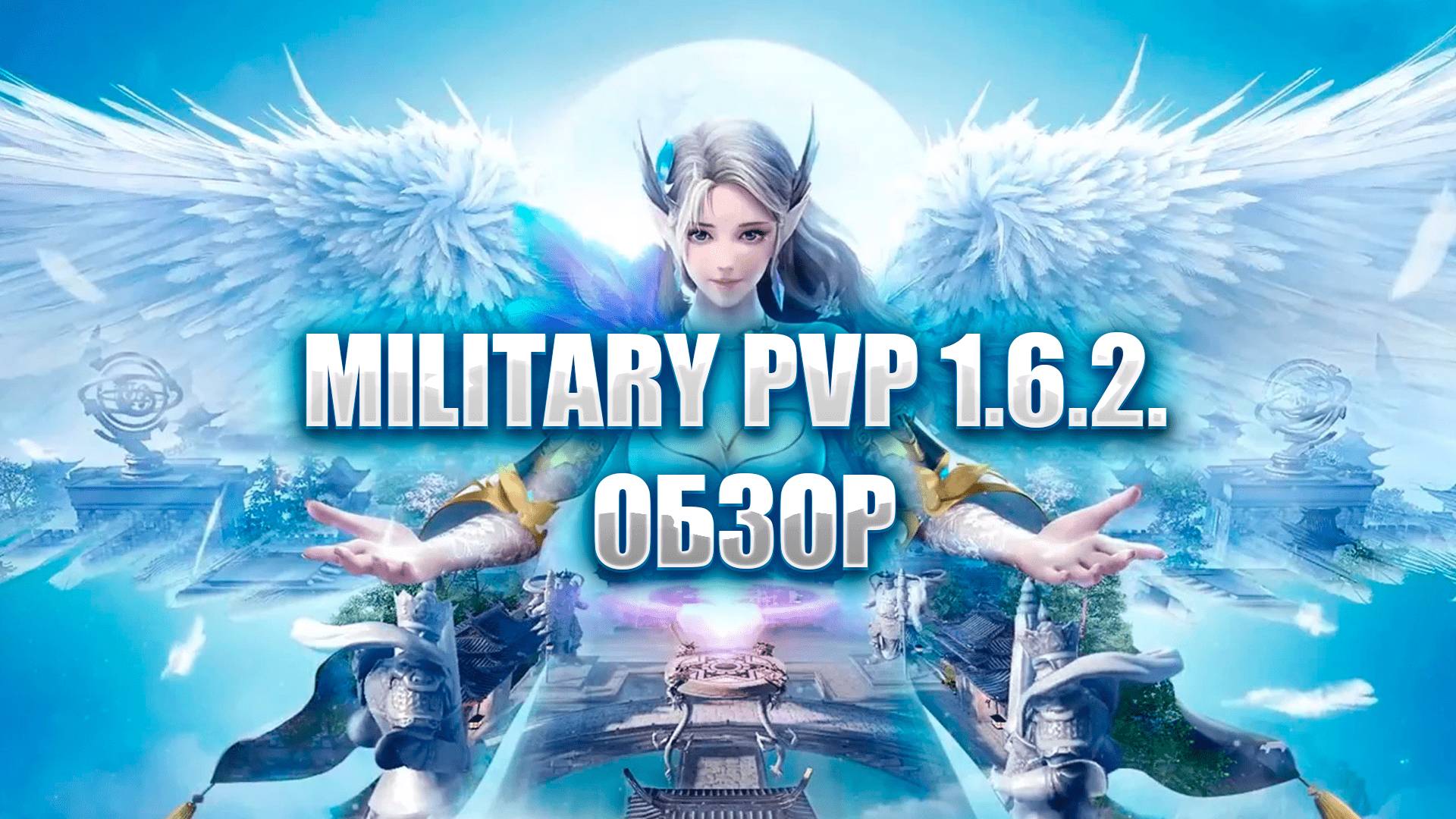 PERFECT WORLD - ОБЗОР MILITARY PVP 1.6.2.