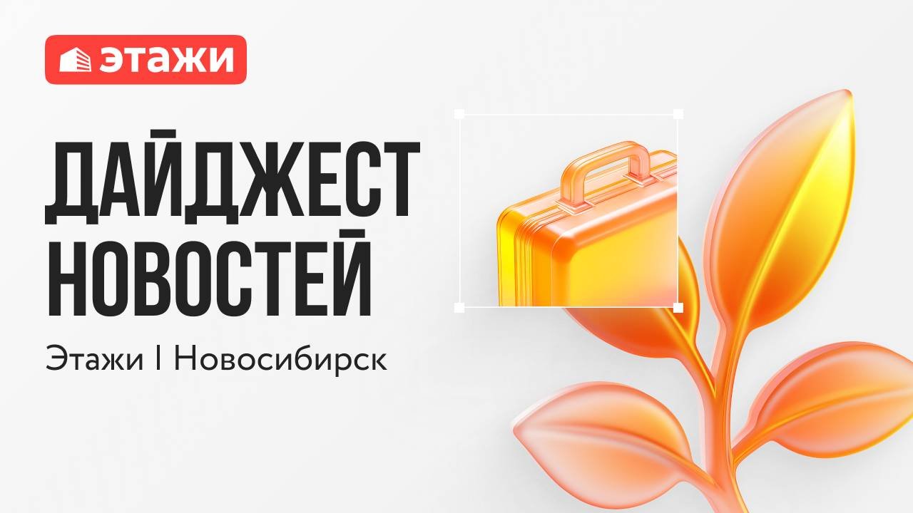 Этажи Новосибирск, выпуск №23 от 24 августа 2025