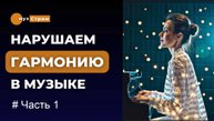 Нарушаем правила гармонии. Ч. 1 - Аккорды.