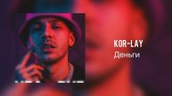 Kor-Lay - Деньги