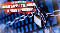 Блокировка WhatsApp и Telegram – первые итоги и выводы!