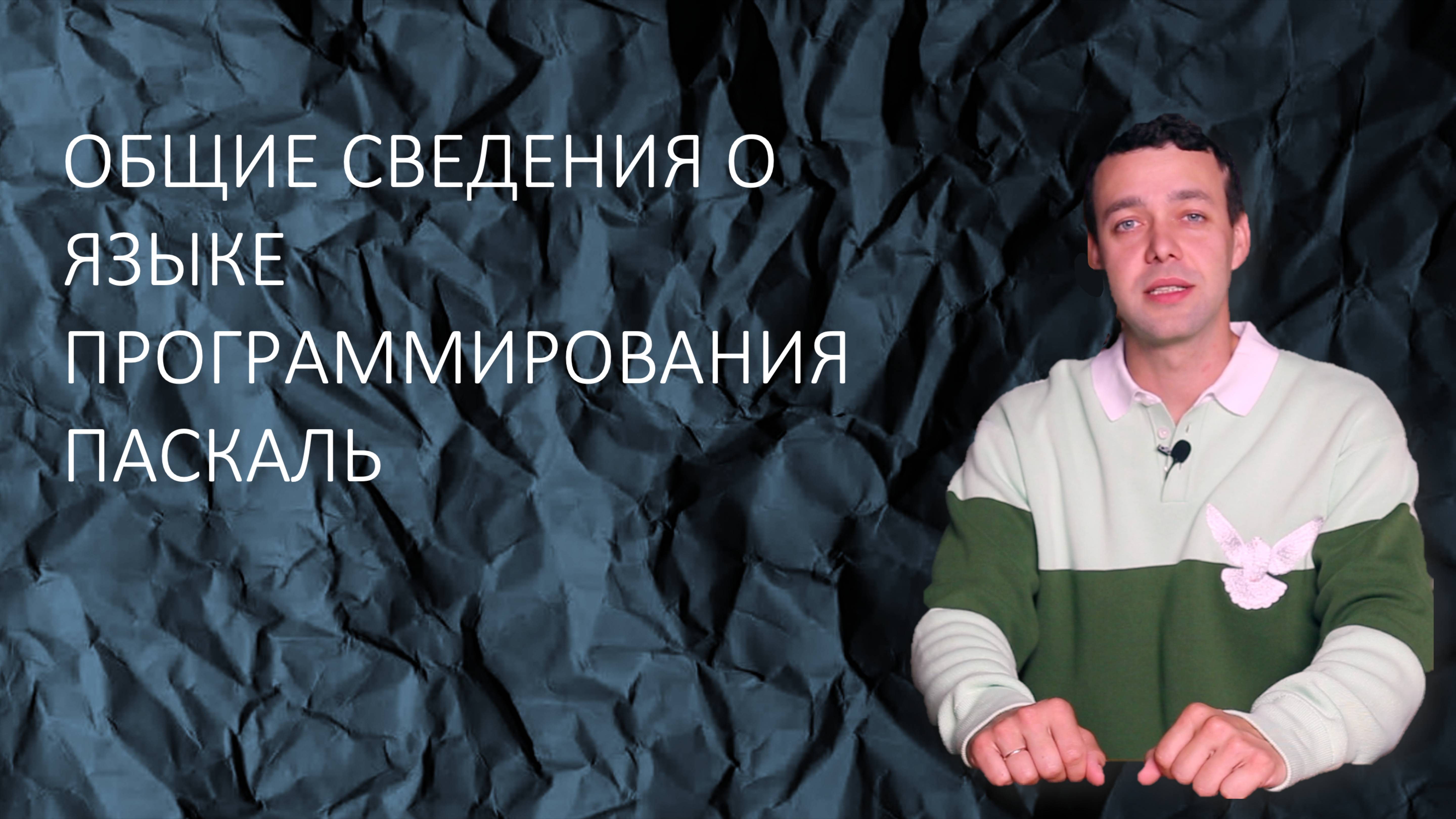 Информатика 8 класс. Общие сведения о языке программирования Python