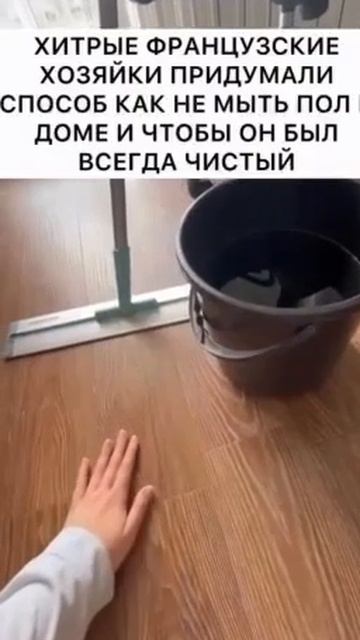 Хитрый лайфхак для уборки полов
