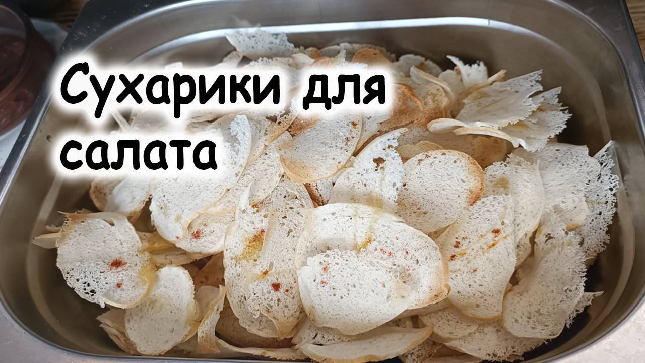 Сухарики для салата