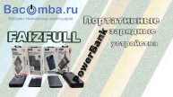 на что обратить внимание при покупке PowerBank:FaizFull