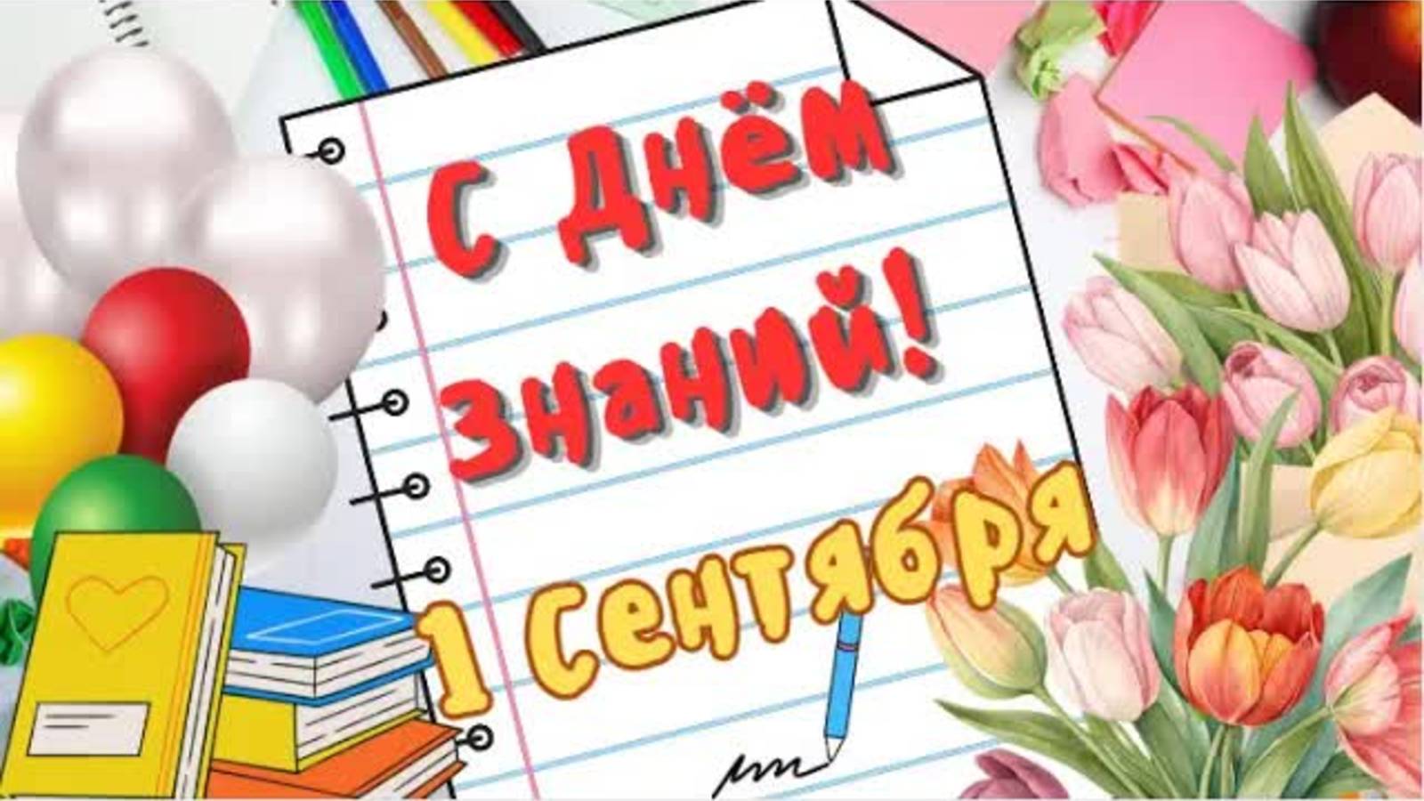 С Днём Знаний! 1 Сентября"  Веселое поздравление с началом учебного года
