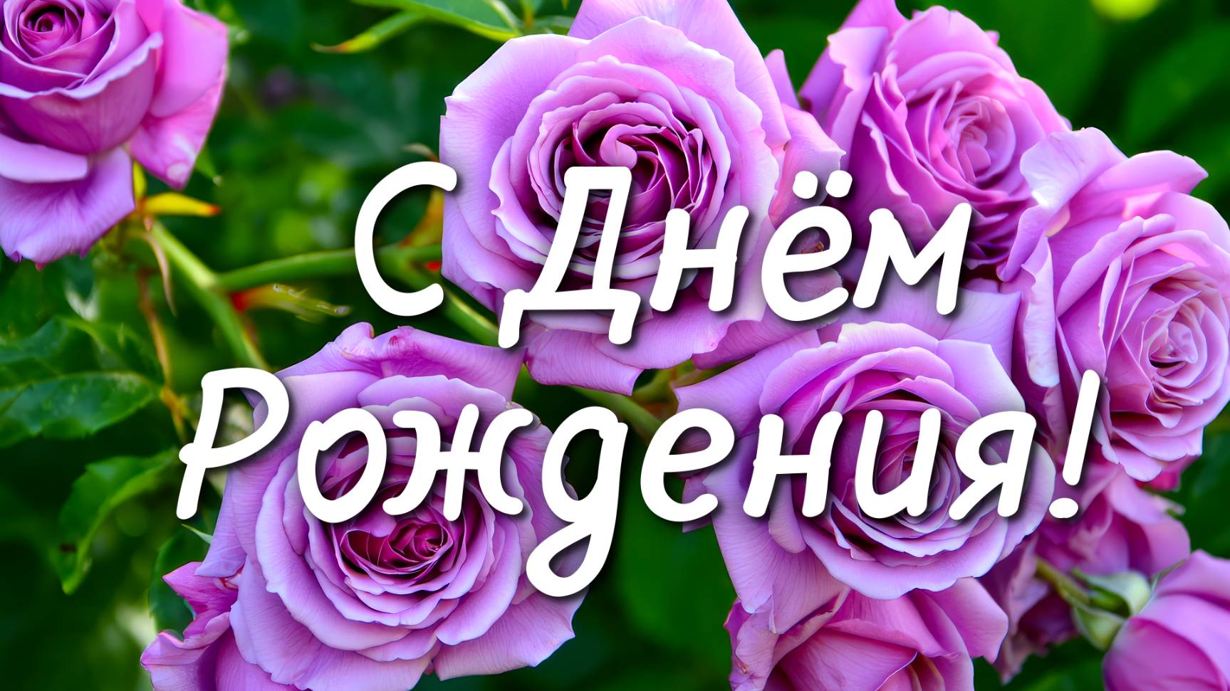 🎉 Поздравление с Днём Рождения 🎂 Красивое поздравление для любимых людей 💖
